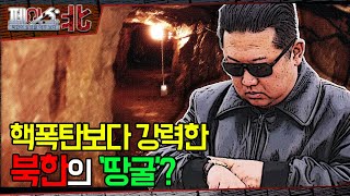 핵폭탄보다 강력한 북한의 땅굴  북한의 은밀한 지하 비밀공간 땅굴 페이스北  국방홍보원 [upl. by Latrena]