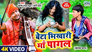 Jogi Geet  गरीब भिखारी  माँ पागल को देख रो पडा जोगी  Santosh yadav madhur  Jogi Song Jogi video [upl. by Wartow]