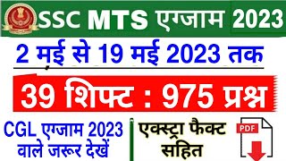 SSC MTS Question Paper 2023  SSC MTS 2023 All Shift GK Question  SSC MTS Analysis 2023 [upl. by Gabor358]