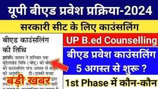 यूपी बीएड काउंसलिंग प्रक्रिया शुरू बड़ी खबर  UP Bed Counselling Date 2024  UP Bed Counselling [upl. by Yakcm]