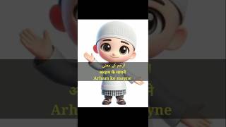 arham ke mayne  arham naam ke mayne arham naam ka matlab arham islamicmalumaat shorts [upl. by Pelpel927]