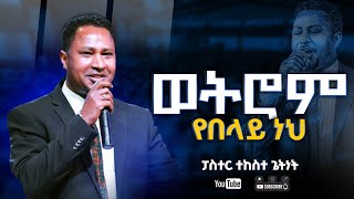 ፓስተር ተከስተ ጌትነት  ወትሮም የበላይ ነህ ነህ  pastor Tekeste Getnet  Wotrom Yebelay neh [upl. by Herrmann]