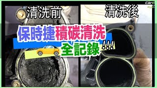 【引擎清洗】差超多！EGRDPF積碳清洗保養全記錄｜保時捷Cayenne｜車寶貝汽車百貨CarBaby [upl. by Agan]