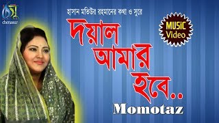 Doyal Amar Hobe  দয়াল আমার হবে  Momtaz । Bangla New Folk Song [upl. by Hniht]