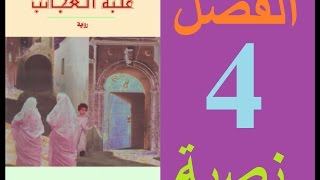 علبة العجائب، الفصل 4 مكتوبة [upl. by Laughlin714]