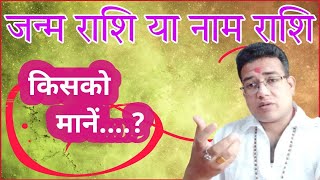 जन्म राशि या नाम राशि किसको देखें  janma rashi ya name rashi  janam rashi ya naam rashi astrology [upl. by Ennoira882]