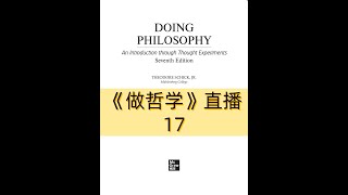 《DOING PHILOSOPHY》做哲学  第17场直播 [upl. by Noitna]