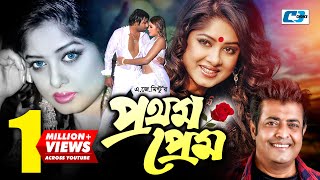 Prothom Prem  প্রথম প্রেম  Moushumi  Omor Sani  Golam Mustafa  Anowar  Bangla Movie [upl. by Cuyler237]