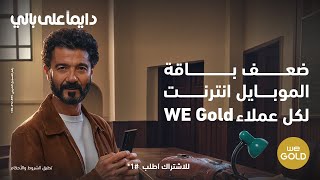 عرض رمضان من WE Gold [upl. by Kreindler]