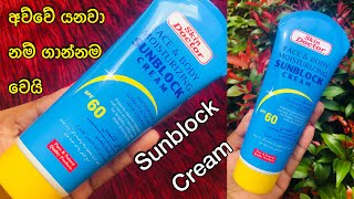 මේක නොගා අව්වෙ යන්න නම් එපෝ 🤫  Skin Doctor Sunblock Cream Review [upl. by Andersen]