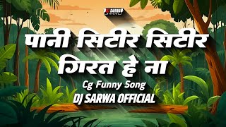 PANI SITIR SITIR GIRAT HE NA  CG FUNNY SONG  CG NEW DJ SONG 2024  DJ SARWA OFFICIAL [upl. by Kahcztiy]