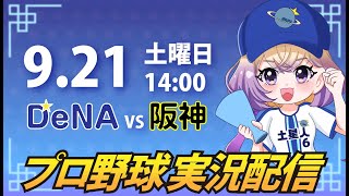 【プロ野球同時視聴】DeNA vs 阪神【安曇むぅ】 [upl. by Wendell]