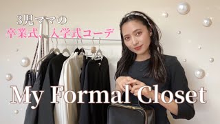 《3児ママ♡卒業式amp入学式コーデ》My formal closet 2023 [upl. by Hawkie]