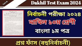 দাখিল নির্বাচনী পরীক্ষার প্রশ্ন ২০২৪ বাংলা ১ম পত্র  Test Exam question 2024 Class 10 Bangla 1st MCQ [upl. by Malone235]