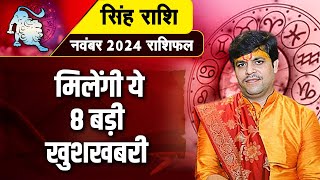 सिंह राशि मिलेंगी ये 8 बड़ी खुशखबरी  Dr Raj Mishra Ji  November Rashifal 2024 [upl. by Servais]