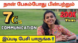 100 நீங்க பேசும்விதம் மாறிவிடும்  7 Cs of Communication to Improve your Speaking Style [upl. by Ebsen162]