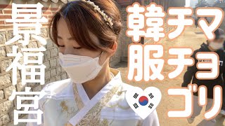 【韓国旅行】チマチョゴリ韓服を着て景福宮へハンボク着て行ったら映えまくりツアー 일본인이 경복궁에서 한복 체험을 해봤다 [upl. by Neda799]