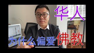 原始佛教和中国文化的几大冲突 ｜ 华人为什么最后会喜欢佛教？玄奘大师的宗派为什么断绝？净土宗和禅宗有什么根本区别？ [upl. by Tillinger]