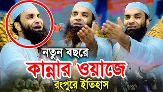 নতুন বছরে কান্নার ওয়াজে রংপুরে ইতিহাস আব্দুল খালেক শরিয়তপুরী Abdul Khalek Soriotpuri New Waz 2023 [upl. by Nilyac]