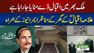 9 November Iqbal Day  Visit House Of Alama Iqbal  Poetry And Mazar e Iqbal [upl. by Kristel714]