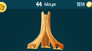 حل مرحلة ٤٤ كلمات كراش 44 kalimat krach [upl. by Ahseenal]