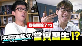 【我被開除了3】培根應徵阿滴英文當實習生！？我要去滴卡留好評！feat阿滴 [upl. by Elna]