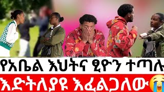 🛑እድትለያዩ እፈልጋለው😭የአቤል እህትና ፂዮን ተጣሉKumneger ቁም ነገር [upl. by Ivo]