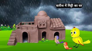 बारिश में मिट्टी का घर  chidiya wala cartoon  acche acche cartoon  हिंदी कहानी  mitti wala [upl. by Tanaka]