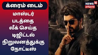 Crime Time  மாஸ்டர் படத்தை லீக் செய்த டிஜிட்டல் நிறுவனத்துக்கு நோட்டீஸ் [upl. by Laurita272]