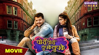 चोरी चोरी चुपके चुपके  MOVIE  Khesari Lal Yadav Sahar Afsha  Bhojpuri Comedy movie 2023 [upl. by Elladine]