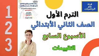 حل نماذج الوزارة التقييم الاسبوعي الاسبوع السابع رياضيات الصف الثاني الابتدائي الترم الاول [upl. by Odla472]