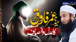 Hazrat Umar RA Ka Adal Aur Insaf Ka Waqia  Bayan by Molana Tariq Jameel [upl. by Rebe]