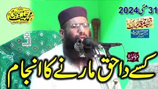 Qari Hanif Rabbani  Topic Kise Da Haq Na Khao  Khutba Jumma Kamoke  31052024 MAIN25  MVM25 [upl. by Flagler]