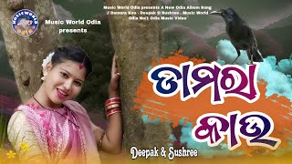 Damara Kau  Odia Album Song  ଡ଼ାମରା କାଉ  Odia Song  Deepak amp Sushree Music World Odia [upl. by Maurene]