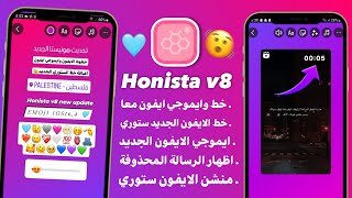 انستقرام الايفون للاندرويد بخطوط الايفون ايموجي الايفون معاً في المحادثة والستوري  Honista v8 [upl. by Caron343]