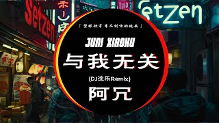 阿冗  與我無關  DJ阿易 Remix【動態歌詞】「望眼欲穿 等不到你的晚安」♪ [upl. by Bradan850]