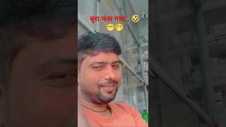 Mummy😁 mere 😁munh😢 te nikal 😪gai 🤣comedy 😁funny 😁jokes 😢viral trending short video😁🤔🤔🤔 [upl. by Tsai317]