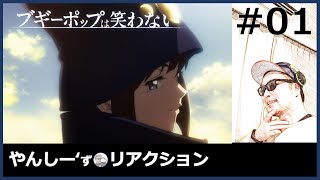 ブギーポップは笑わない 第1話 Yancs Anime Live Reaction  Boogiepop Doesnt Laugh [upl. by Carmen]