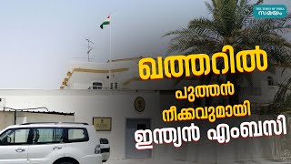 Qatar Indian Expatriate ഇന്ത്യൻ പ്രവാസികൾക്ക് ആശ്വാസം [upl. by Aienahs]