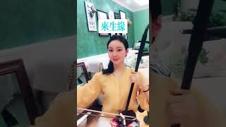 二胡獨奏 劉德華 來生緣（一起走過的日子）Erhu covers Lai Zheng Yuan Andy Lau shorts erhu 二胡 erhumusic 许文芳 一起走过的日子 [upl. by Prendergast]