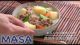 媽媽味道懷念馬鈴薯燉肉 niku jyaga《MASAの料理ABC》 [upl. by Morganne118]