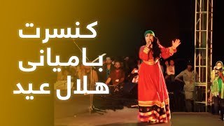 Helal Eid  Bamyan Concert  هلال عید  کنسرت بامیان [upl. by Berenice]