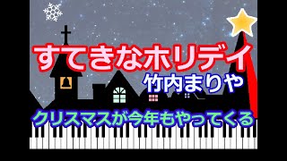 クリスマスが今年もやってくる 竹内まりや すてきなホリデイ  ピアノ編曲 [upl. by Nylirret]