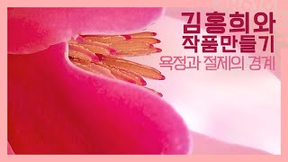 김홍희와 작품만들기14 욕정과 절제의 경계  월간 「사진예술」 4월호 [upl. by Siugram44]