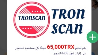 شرح منصة Tronscan لتعدين عملة TRX [upl. by Norven]