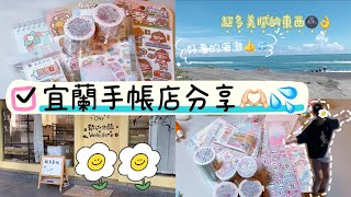 《糖糖》宜蘭手帳店分享🫶🏻💦兩家超U質の手帳店🤪💗丨小宇宙手帳丨晴天手帳丨 [upl. by Susy]