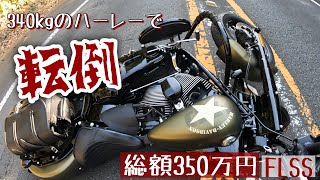 【モトブログ】340kgのハーレーで立ちごけ 事故の原因と対策を考える【バイク女子】【ソフテイルスリムS】※概要欄をご一読ください※ [upl. by Naashom240]