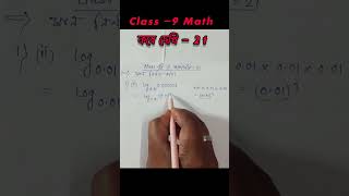 LOGARITHM লগারিদম  CLASS 9 MATH KOSE DEKHI 21  class9math short [upl. by Debbi263]