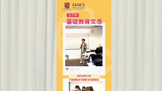 CUSCS 基礎教育文憑 [upl. by Medin]