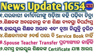 OPSC PGT Exam Schedule amp SSD Tr Guest Recruitment📜Fake ହାଇସ୍କୁଲ ଶିକ୍ଷକଙ୍କ Certificate ଯାଞ୍ଚ ଆରମ୍ଭ📃 [upl. by Pearlstein]